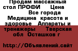 Продам массажный стол ПРОФИ-3 › Цена ­ 32 000 - Все города Медицина, красота и здоровье » Аппараты и тренажеры   . Тверская обл.,Осташков г.